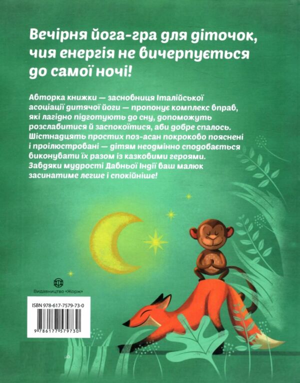 Вечірня йога для дітей Ціна (цена) 200.10грн. | придбати  купити (купить) Вечірня йога для дітей доставка по Украине, купить книгу, детские игрушки, компакт диски 7