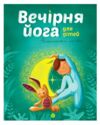 Вечірня йога для дітей Ціна (цена) 200.10грн. | придбати  купити (купить) Вечірня йога для дітей доставка по Украине, купить книгу, детские игрушки, компакт диски 0