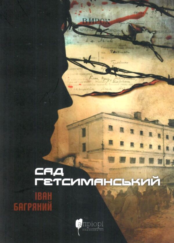 Сад Гетсиманський Апріорі Ціна (цена) 285.60грн. | придбати  купити (купить) Сад Гетсиманський Апріорі доставка по Украине, купить книгу, детские игрушки, компакт диски 0