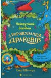 Найкрутіший довідник з вирощування драконів Ціна (цена) 250.00грн. | придбати  купити (купить) Найкрутіший довідник з вирощування драконів доставка по Украине, купить книгу, детские игрушки, компакт диски 0