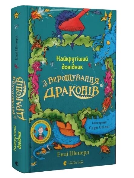 Найкрутіший довідник з вирощування драконів Ціна (цена) 250.00грн. | придбати  купити (купить) Найкрутіший довідник з вирощування драконів доставка по Украине, купить книгу, детские игрушки, компакт диски 0