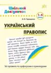 Шкільний довідничок Український правопис  1-4 класи Ціна (цена) 48.92грн. | придбати  купити (купить) Шкільний довідничок Український правопис  1-4 класи доставка по Украине, купить книгу, детские игрушки, компакт диски 0