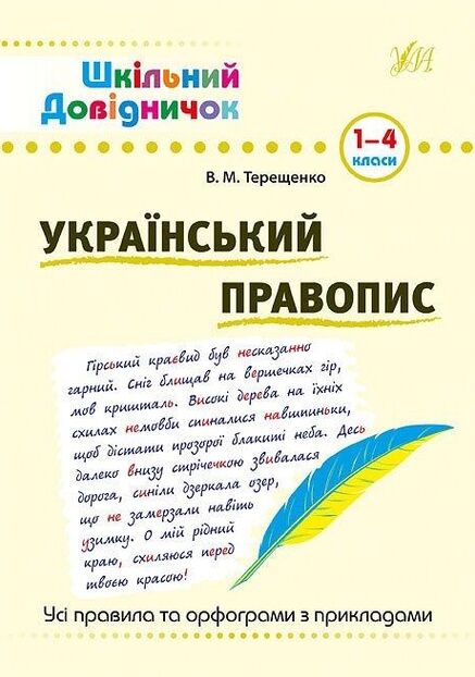 Шкільний довідничок Український правопис  1-4 класи Ціна (цена) 48.92грн. | придбати  купити (купить) Шкільний довідничок Український правопис  1-4 класи доставка по Украине, купить книгу, детские игрушки, компакт диски 0