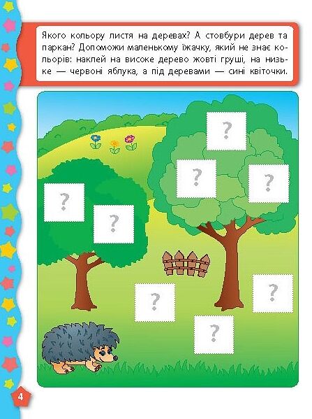 Я вчуся з наліпками Кольори Ціна (цена) 20.92грн. | придбати  купити (купить) Я вчуся з наліпками Кольори доставка по Украине, купить книгу, детские игрушки, компакт диски 4