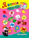 Я вчуся з наліпками Кольори Ціна (цена) 20.92грн. | придбати  купити (купить) Я вчуся з наліпками Кольори доставка по Украине, купить книгу, детские игрушки, компакт диски 0