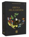 Квітка під каменем Ціна (цена) 535.50грн. | придбати  купити (купить) Квітка під каменем доставка по Украине, купить книгу, детские игрушки, компакт диски 1