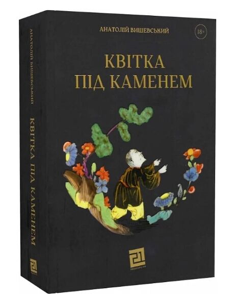 Квітка під каменем Ціна (цена) 535.50грн. | придбати  купити (купить) Квітка під каменем доставка по Украине, купить книгу, детские игрушки, компакт диски 1