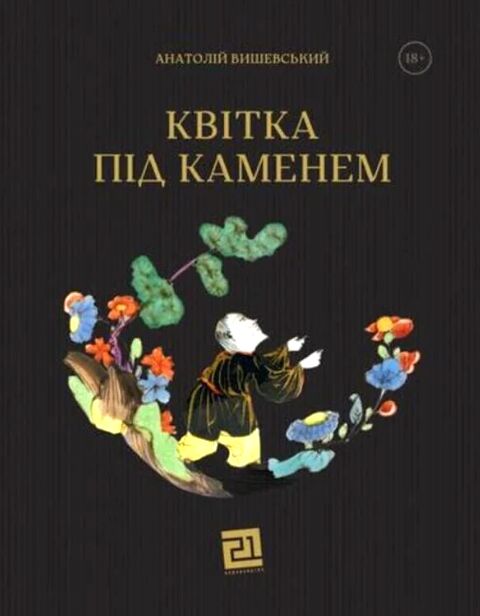 Квітка під каменем Ціна (цена) 540.00грн. | придбати  купити (купить) Квітка під каменем доставка по Украине, купить книгу, детские игрушки, компакт диски 0