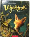 шустрик УЦІНКА (пошкоджена обкладинка) Ціна (цена) 224.00грн. | придбати  купити (купить) шустрик УЦІНКА (пошкоджена обкладинка) доставка по Украине, купить книгу, детские игрушки, компакт диски 0