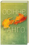 осіннє танго Ціна (цена) 208.00грн. | придбати  купити (купить) осіннє танго доставка по Украине, купить книгу, детские игрушки, компакт диски 0