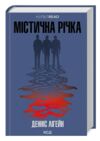 Містична річка Ціна (цена) 279.60грн. | придбати  купити (купить) Містична річка доставка по Украине, купить книгу, детские игрушки, компакт диски 0