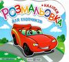 розмальовка фігурна для хлопчиків + наліпки Ціна (цена) 24.00грн. | придбати  купити (купить) розмальовка фігурна для хлопчиків + наліпки доставка по Украине, купить книгу, детские игрушки, компакт диски 0