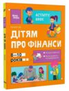 Дітям про фінанси Activity Book 8-10 років Основа Ціна (цена) 217.80грн. | придбати  купити (купить) Дітям про фінанси Activity Book 8-10 років Основа доставка по Украине, купить книгу, детские игрушки, компакт диски 0