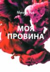 Моя провина Книга 1 Ціна (цена) 187.00грн. | придбати  купити (купить) Моя провина Книга 1 доставка по Украине, купить книгу, детские игрушки, компакт диски 0