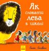 як сховати лева в школі книга  Уточнюйте у менеджерів строки доставки Ціна (цена) 138.85грн. | придбати  купити (купить) як сховати лева в школі книга  Уточнюйте у менеджерів строки доставки доставка по Украине, купить книгу, детские игрушки, компакт диски 0