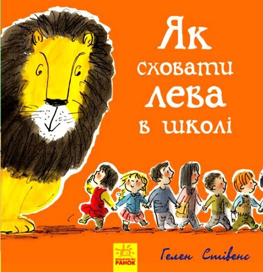 як сховати лева в школі книга  Уточнюйте у менеджерів строки доставки Ціна (цена) 138.85грн. | придбати  купити (купить) як сховати лева в школі книга  Уточнюйте у менеджерів строки доставки доставка по Украине, купить книгу, детские игрушки, компакт диски 0