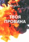 Твоя провина Книга 2 Ціна (цена) 187.00грн. | придбати  купити (купить) Твоя провина Книга 2 доставка по Украине, купить книгу, детские игрушки, компакт диски 0