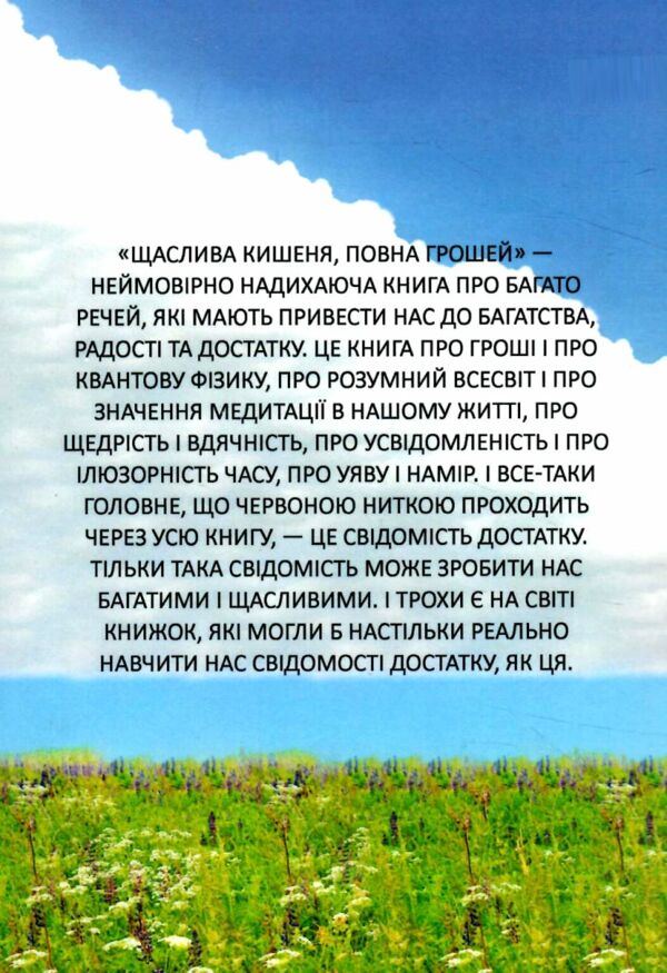 Щаслива кишеня повна грошей Формування свідомості достатку Ціна (цена) 168.80грн. | придбати  купити (купить) Щаслива кишеня повна грошей Формування свідомості достатку доставка по Украине, купить книгу, детские игрушки, компакт диски 4