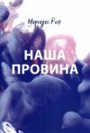 Наша провина Книга 3 Ціна (цена) 187.00грн. | придбати  купити (купить) Наша провина Книга 3 доставка по Украине, купить книгу, детские игрушки, компакт диски 0