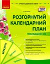 Сучасна дошкільна освіта Розгорнутий календарний план Березень Молодший вік  Уточнюйте у менеджерів строки доставки Ціна (цена) 106.25грн. | придбати  купити (купить) Сучасна дошкільна освіта Розгорнутий календарний план Березень Молодший вік  Уточнюйте у менеджерів строки доставки доставка по Украине, купить книгу, детские игрушки, компакт диски 0