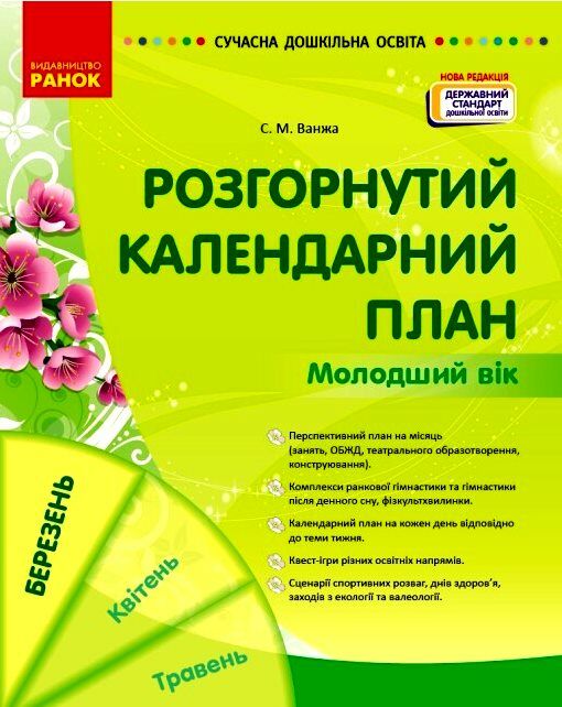 Сучасна дошкільна освіта Розгорнутий календарний план Березень Молодший вік  Уточнюйте у менеджерів строки доставки Ціна (цена) 106.25грн. | придбати  купити (купить) Сучасна дошкільна освіта Розгорнутий календарний план Березень Молодший вік  Уточнюйте у менеджерів строки доставки доставка по Украине, купить книгу, детские игрушки, компакт диски 0