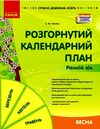 Сучасна дошкільна освіта Розгорнутий календарний план Весна Ранній вік Ціна (цена) 191.25грн. | придбати  купити (купить) Сучасна дошкільна освіта Розгорнутий календарний план Весна Ранній вік доставка по Украине, купить книгу, детские игрушки, компакт диски 0