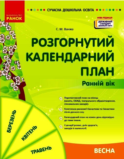 Сучасна дошкільна освіта Розгорнутий календарний план Весна Ранній вік Ціна (цена) 191.25грн. | придбати  купити (купить) Сучасна дошкільна освіта Розгорнутий календарний план Весна Ранній вік доставка по Украине, купить книгу, детские игрушки, компакт диски 0