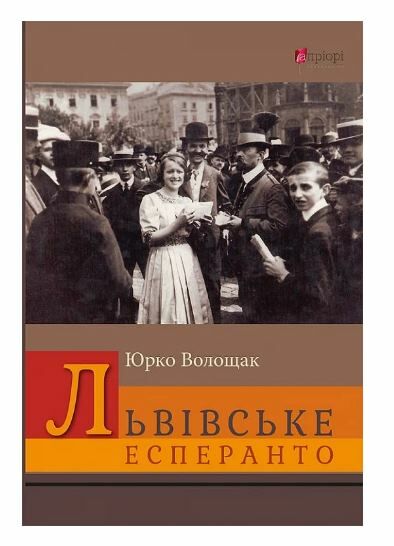 Львівське есперанто Ціна (цена) 243.00грн. | придбати  купити (купить) Львівське есперанто доставка по Украине, купить книгу, детские игрушки, компакт диски 0