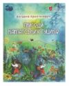 Пригоди карпатських гуциків Ціна (цена) 208.30грн. | придбати  купити (купить) Пригоди карпатських гуциків доставка по Украине, купить книгу, детские игрушки, компакт диски 0