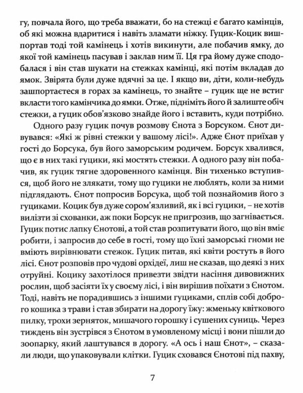 Пригоди карпатських гуциків Ціна (цена) 208.30грн. | придбати  купити (купить) Пригоди карпатських гуциків доставка по Украине, купить книгу, детские игрушки, компакт диски 3