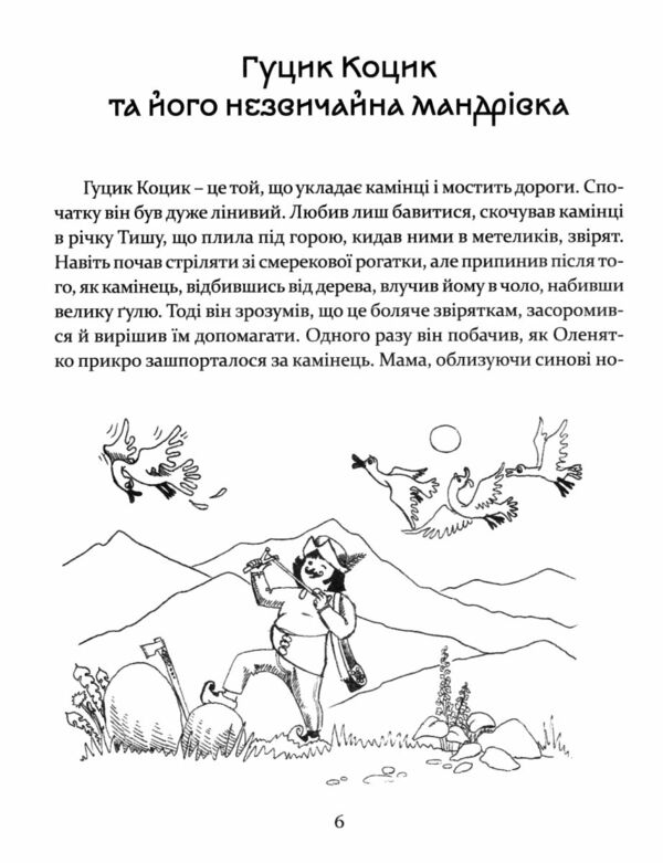 Пригоди карпатських гуциків Ціна (цена) 208.30грн. | придбати  купити (купить) Пригоди карпатських гуциків доставка по Украине, купить книгу, детские игрушки, компакт диски 2