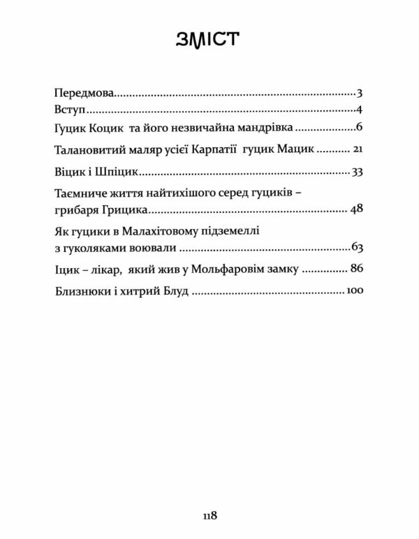 Пригоди карпатських гуциків Ціна (цена) 208.30грн. | придбати  купити (купить) Пригоди карпатських гуциків доставка по Украине, купить книгу, детские игрушки, компакт диски 1