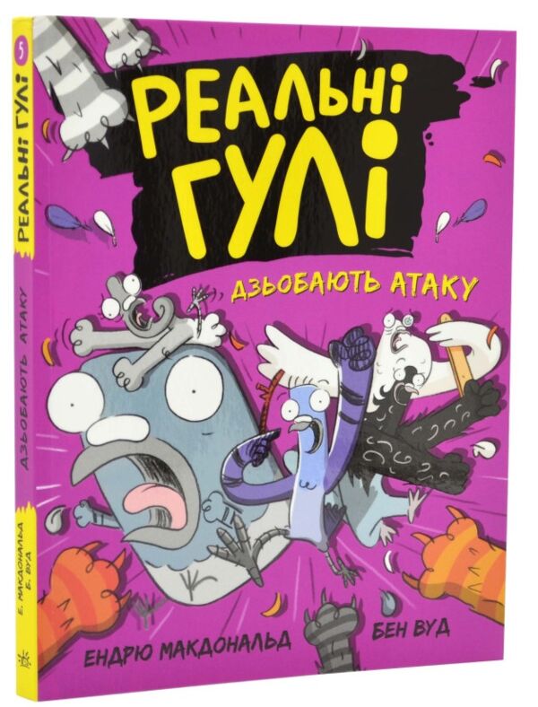 реальні гулі дзьобають атаку Ціна (цена) 137.94грн. | придбати  купити (купить) реальні гулі дзьобають атаку доставка по Украине, купить книгу, детские игрушки, компакт диски 0