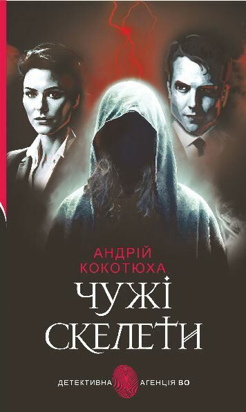 Чужі скелети Ціна (цена) 237.30грн. | придбати  купити (купить) Чужі скелети доставка по Украине, купить книгу, детские игрушки, компакт диски 0