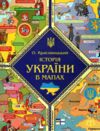 Історія України в мапах Ціна (цена) 244.00грн. | придбати  купити (купить) Історія України в мапах доставка по Украине, купить книгу, детские игрушки, компакт диски 4