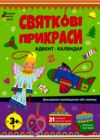 Адвент Святкові прикраси Ціна (цена) 199.60грн. | придбати  купити (купить) Адвент Святкові прикраси доставка по Украине, купить книгу, детские игрушки, компакт диски 0