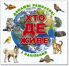 Хто де живе? Домашні улюбленці (біла) Ціна (цена) 38.40грн. | придбати  купити (купить) Хто де живе? Домашні улюбленці (біла) доставка по Украине, купить книгу, детские игрушки, компакт диски 0