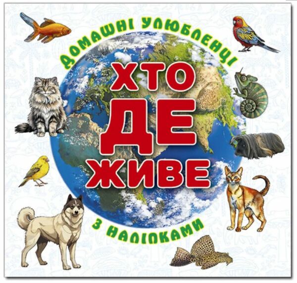 Хто де живе? Домашні улюбленці (біла) Ціна (цена) 38.40грн. | придбати  купити (купить) Хто де живе? Домашні улюбленці (біла) доставка по Украине, купить книгу, детские игрушки, компакт диски 0