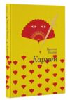 Кармен (Золота полиця) Ціна (цена) 262.20грн. | придбати  купити (купить) Кармен (Золота полиця) доставка по Украине, купить книгу, детские игрушки, компакт диски 0