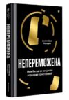 Непереможена Ціна (цена) 319.00грн. | придбати  купити (купить) Непереможена доставка по Украине, купить книгу, детские игрушки, компакт диски 1