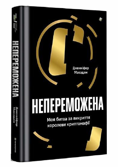 Непереможена Ціна (цена) 319.00грн. | придбати  купити (купить) Непереможена доставка по Украине, купить книгу, детские игрушки, компакт диски 1