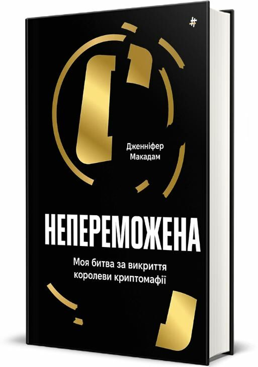 Непереможена Ціна (цена) 354.10грн. | придбати  купити (купить) Непереможена доставка по Украине, купить книгу, детские игрушки, компакт диски 0