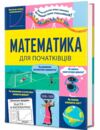 Математика для початківців Ціна (цена) 317.20грн. | придбати  купити (купить) Математика для початківців доставка по Украине, купить книгу, детские игрушки, компакт диски 0