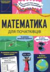 Математика для початківців Ціна (цена) 307.45грн. | придбати  купити (купить) Математика для початківців доставка по Украине, купить книгу, детские игрушки, компакт диски 1