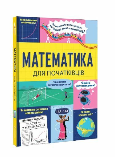 Математика для початківців Ціна (цена) 317.20грн. | придбати  купити (купить) Математика для початківців доставка по Украине, купить книгу, детские игрушки, компакт диски 1