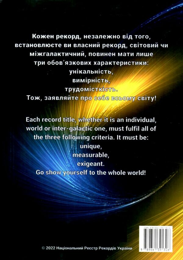 Національний реєстр рекордів України 2022 Ціна (цена) 320.00грн. | придбати  купити (купить) Національний реєстр рекордів України 2022 доставка по Украине, купить книгу, детские игрушки, компакт диски 4