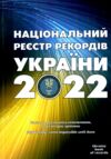 Національний реєстр рекордів України 2022 Ціна (цена) 320.00грн. | придбати  купити (купить) Національний реєстр рекордів України 2022 доставка по Украине, купить книгу, детские игрушки, компакт диски 0