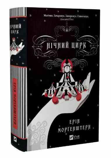 Нічний цирк Ціна (цена) 309.00грн. | придбати  купити (купить) Нічний цирк доставка по Украине, купить книгу, детские игрушки, компакт диски 0