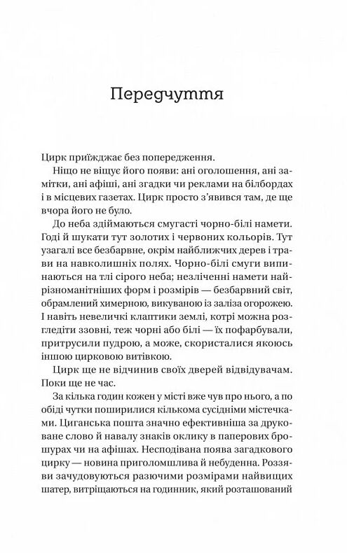 Нічний цирк Ціна (цена) 319.80грн. | придбати  купити (купить) Нічний цирк доставка по Украине, купить книгу, детские игрушки, компакт диски 2