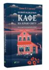 Новий відвідувач кафе на краю світу Ціна (цена) 159.90грн. | придбати  купити (купить) Новий відвідувач кафе на краю світу доставка по Украине, купить книгу, детские игрушки, компакт диски 0